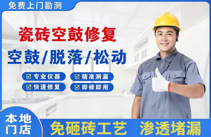 阳谷瓷砖空鼓修复