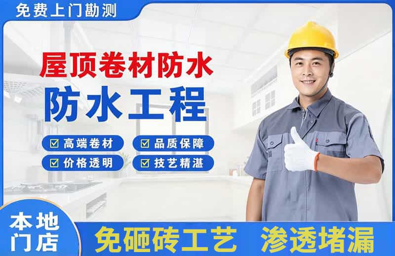 阳谷屋顶卷材防水