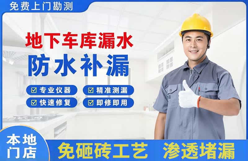 阳谷地下车库漏水维修
