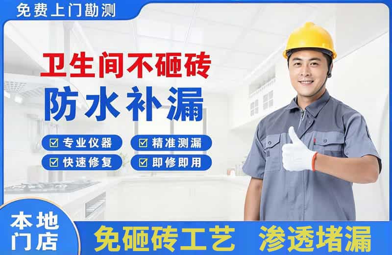 阳谷卫生间不砸砖修补漏水